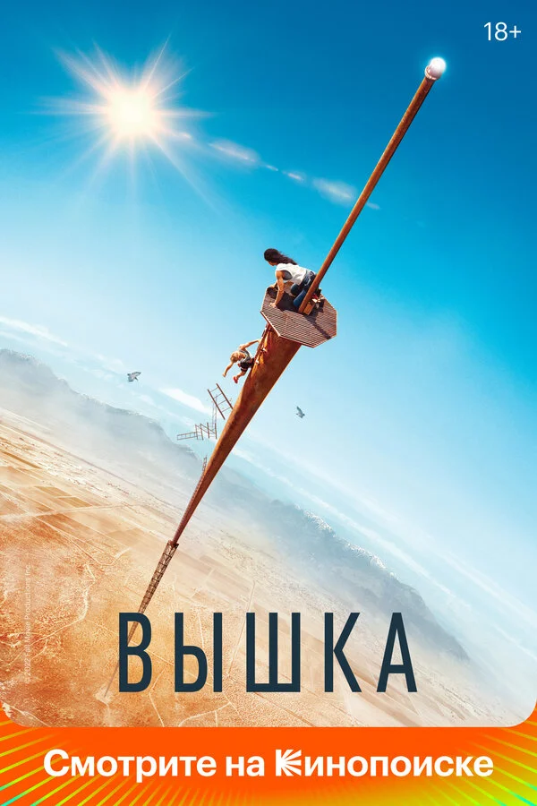 Вышка постер - смотреть онлайн